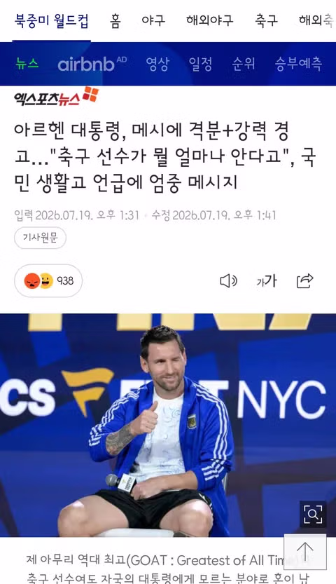 아르헨티나 대통령이 메시에게 화가 난 이유 - 클리앙 인기글 이미지 1 - 밈카세