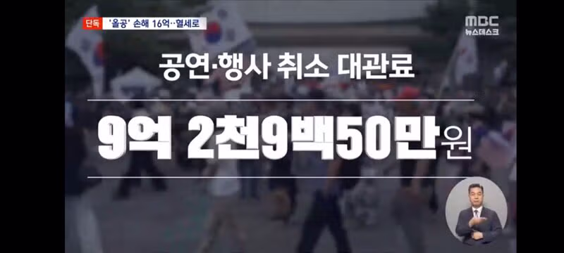 올림픽공원 행사 손해액 16억 원 혈세 투입 논란 - 클리앙 인기글 이미지 8 - 밈카세