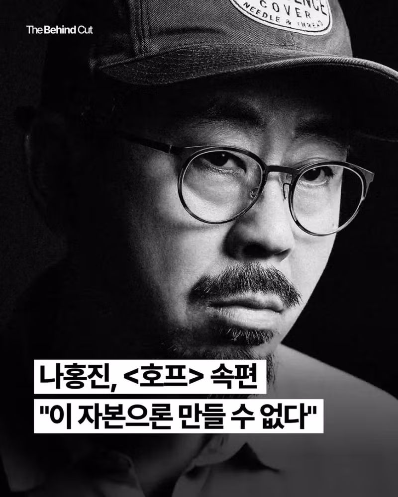 나홍진 감독 호프 속편 제작비 문제로 난항 - 뽐뿌 인기글 이미지 1 - 밈카세