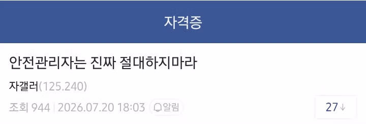 안전관리자 직무를 추천하지 않는 이유 - 뽐뿌 인기글 이미지 1 - 밈카세