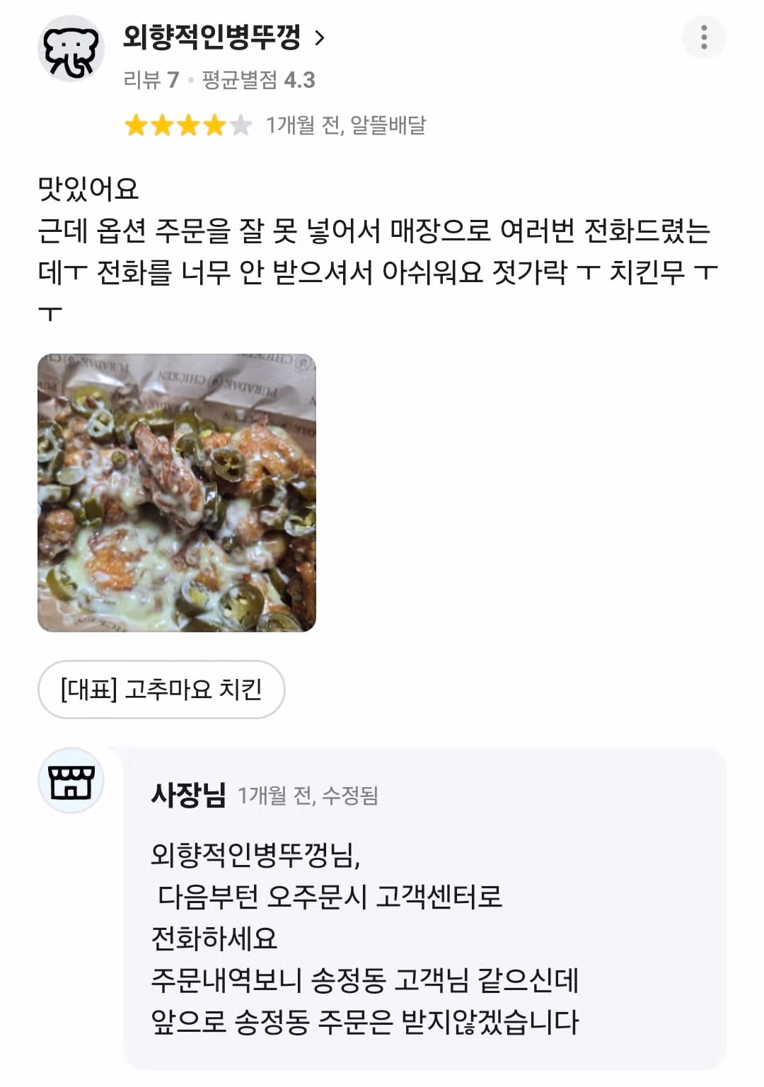 치킨집 사장님의 센스 넘치는 리뷰 답글 - 뽐뿌 인기글 이미지 2 - 밈카세