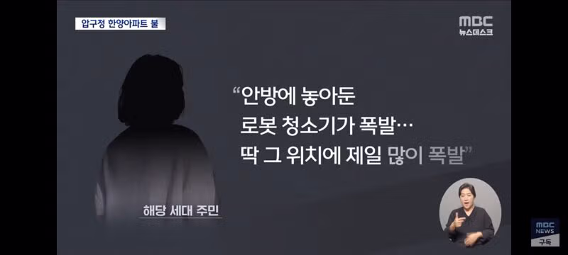 압구정 아파트 화재 원인으로 지목된 중국산 로봇청소기 - 클리앙 인기글 이미지 5 - 밈카세