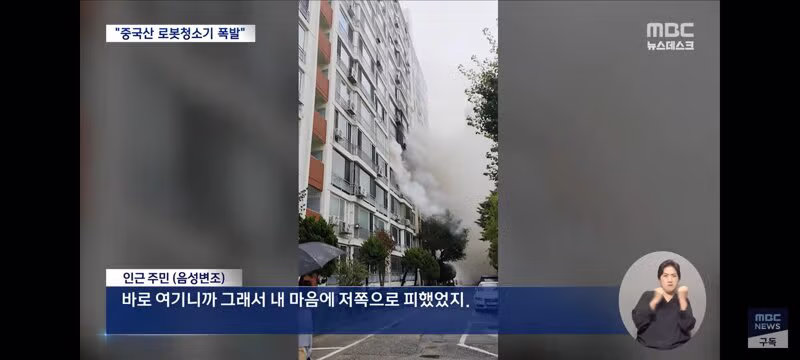 압구정 아파트 화재 원인으로 지목된 중국산 로봇청소기 - 클리앙 인기글 이미지 7 - 밈카세