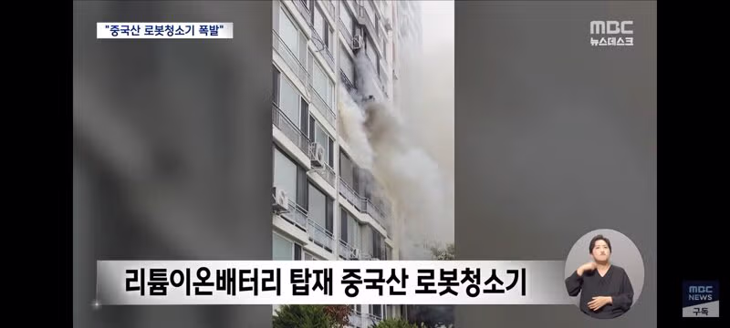 압구정 아파트 화재 원인으로 지목된 중국산 로봇청소기 - 클리앙 인기글 이미지 8 - 밈카세