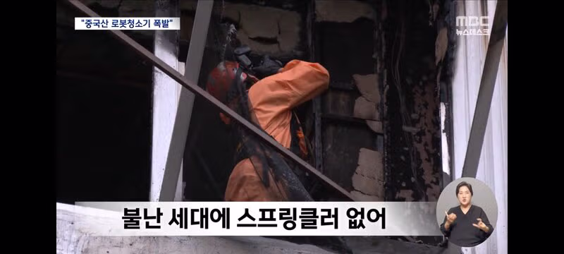 압구정 아파트 화재 원인으로 지목된 중국산 로봇청소기 - 클리앙 인기글 이미지 9 - 밈카세