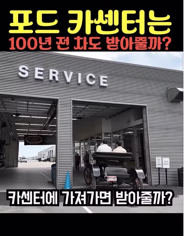 자기 차도 못 고치는 미국의 포드 서비스센터 - 디시인사이드 인기글 이미지 1 - 밈카세