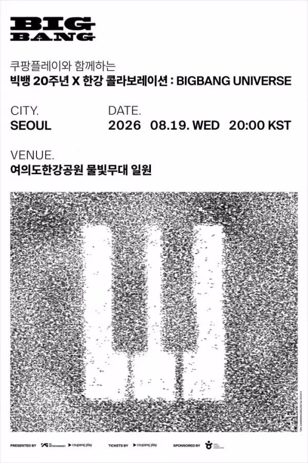 쿠팡이 준비한 빅뱅 20주년 무료 공연 - 개드립 인기글 이미지 1 - 밈카세