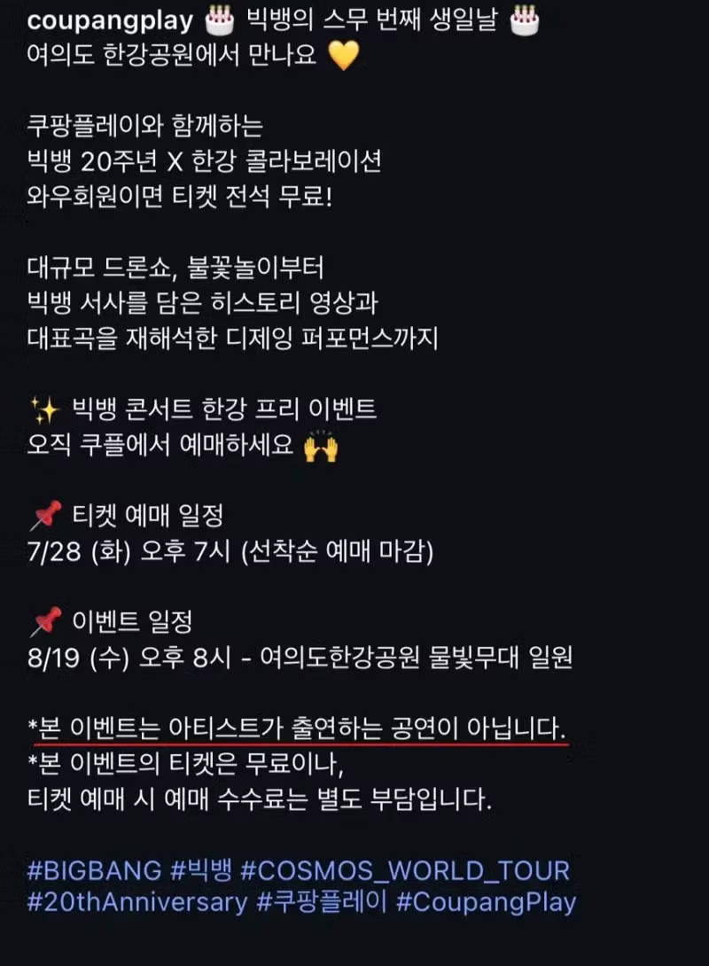 쿠팡이 준비한 빅뱅 20주년 무료 공연 - 개드립 인기글 이미지 2 - 밈카세