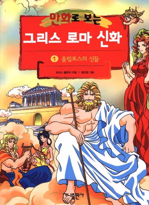 그리스 로마 신화 작가의 네이버 웹툰 데뷔 - 디시인사이드 인기글 이미지 1 - 밈카세