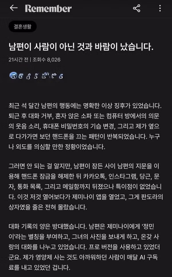 AI와 바람난 남편 때문에 고민하는 아내 - 인벤 인기글 이미지 1 - 밈카세