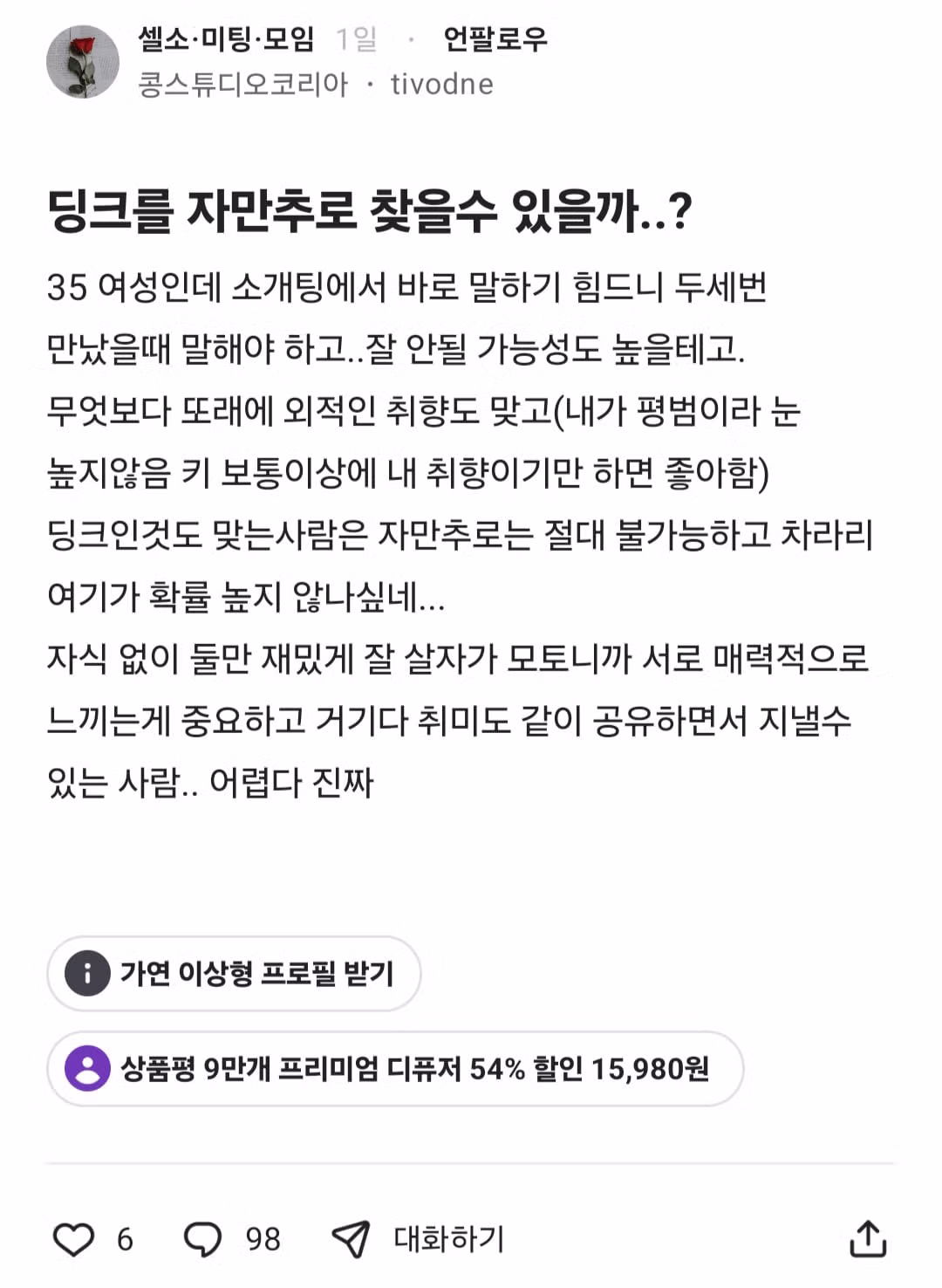 딩크족을 자만추로 만날 수 있을까 고민하는 블라인드 유저 - 디시인사이드 인기글 이미지 1 - 밈카세