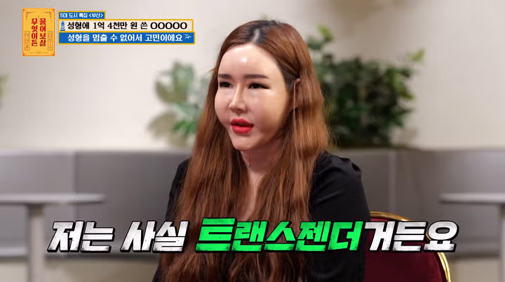 성형에 1억 4000쓴 트랜스젠더.jpg 4