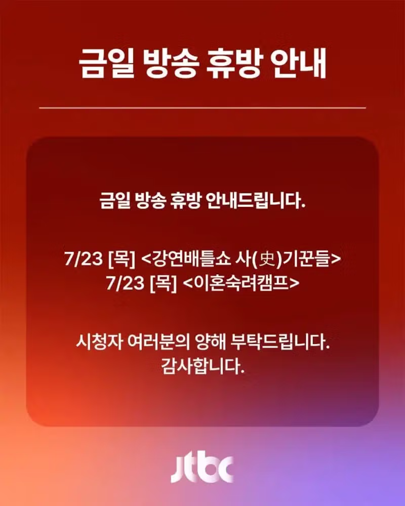 예능 프로그램 휴방 중인 JTBC 상황 - 인벤 인기글 이미지 2 - 밈카세