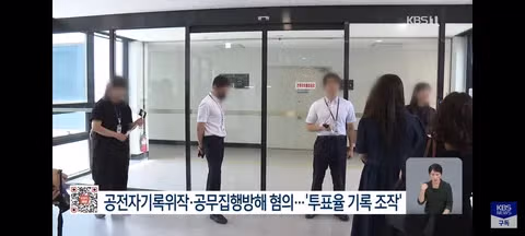 선관위 투표율 조작 의혹으로 압수수색 진행 - 클리앙 인기글 이미지 3 - 밈카세
