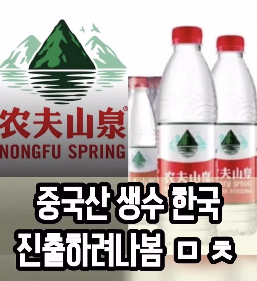 중국산 생수 브랜드의 한국 시장 진출 예고 - 디시인사이드 인기글 이미지 1 - 밈카세