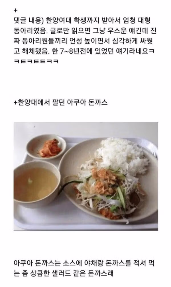한양대 아쿠아 돈까스 사건의 전말 - 인벤 인기글 이미지 3 - 밈카세