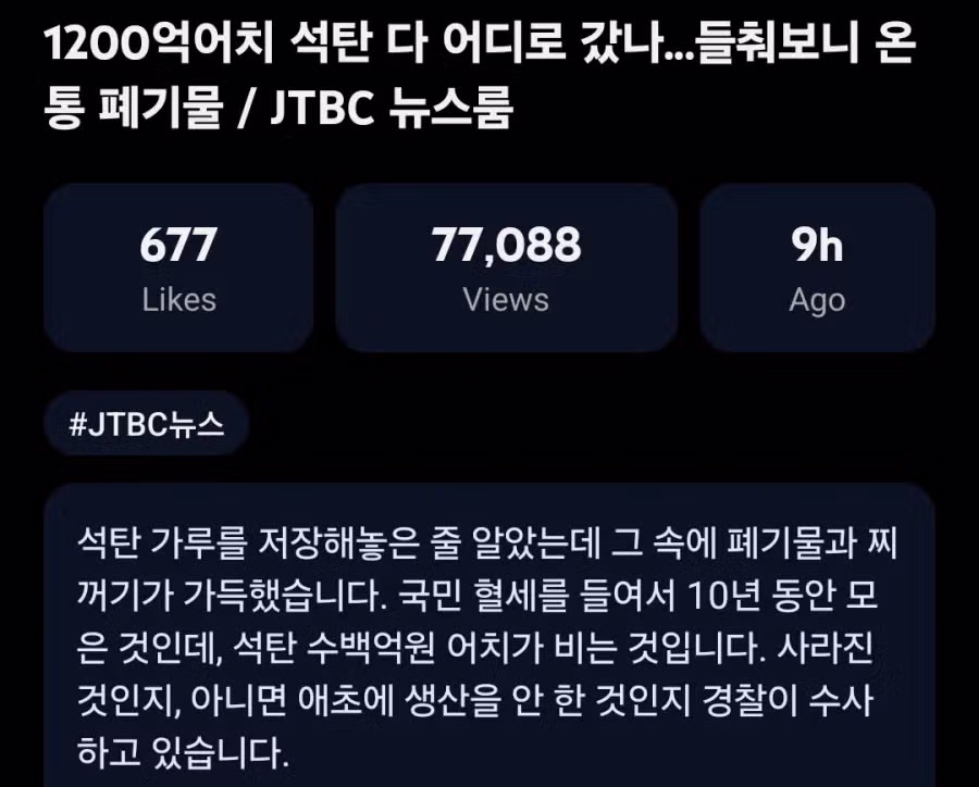 1200억 규모 석탄 구매액이 폐기물로 밝혀진 사건 - 인벤 인기글 이미지 2 - 밈카세