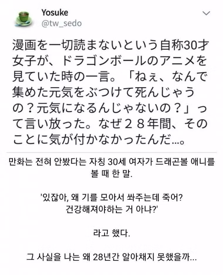 드래곤볼을 처음 본 30대 여성의 반응 - 개드립 인기글 이미지 1 - 밈카세