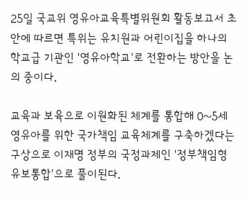 유치원과 어린이집을 영유아학교로 통합해 국가 책임 교육 강화 - 클리앙 인기글 이미지 2 - 밈카세