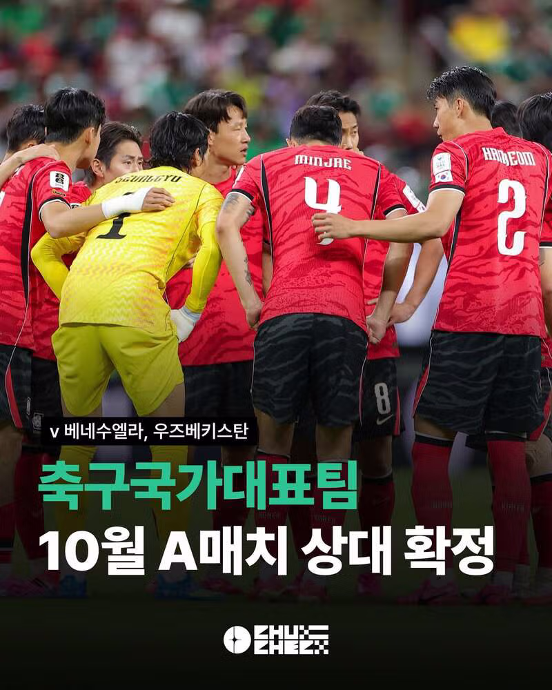 축구대표팀 가을 A매치 상대 베네수엘라와 우즈베키스탄 확정 - 클리앙 인기글 이미지 2 - 밈카세