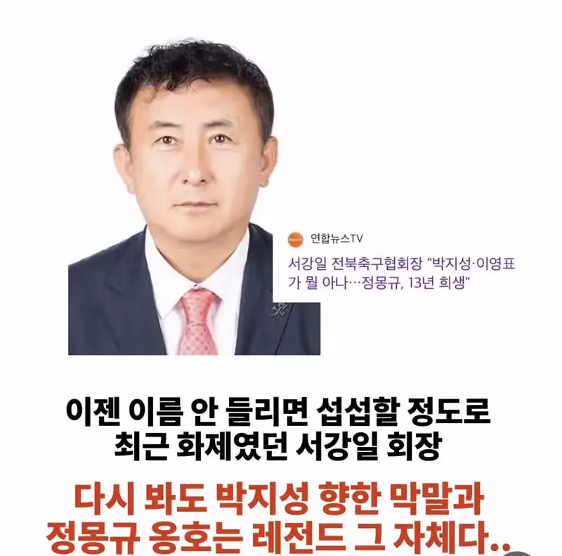 박지성과 이영표를 비난했던 전북축구협회장의 근황 - 개드립 인기글 이미지 2 - 밈카세