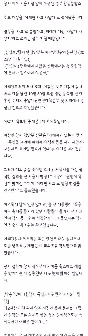 10·29 참사 회의록서 사고로 지칭하도록 지침 내린 정황 포착 - 클리앙 인기글 이미지 2 - 밈카세