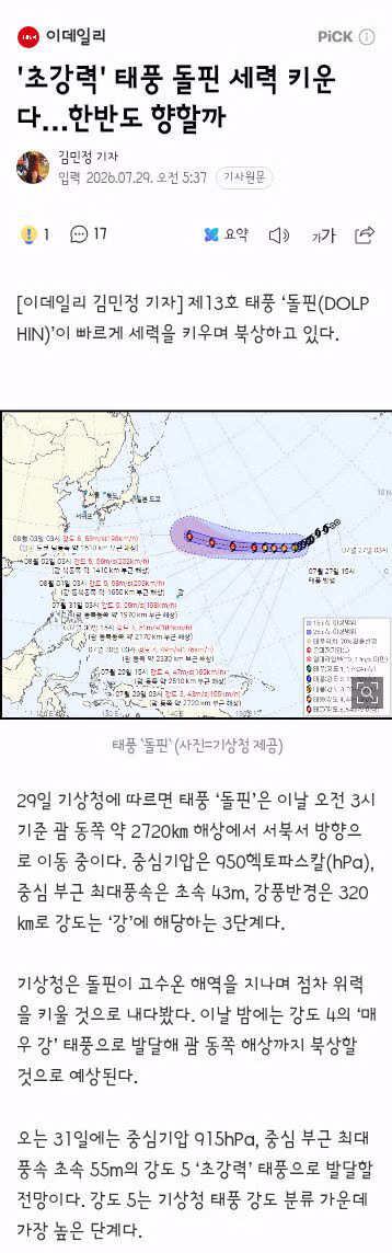 역대급 더위 끝낼 변수가 될 태풍 돌핀 - 클리앙 인기글 이미지 3 - 밈카세