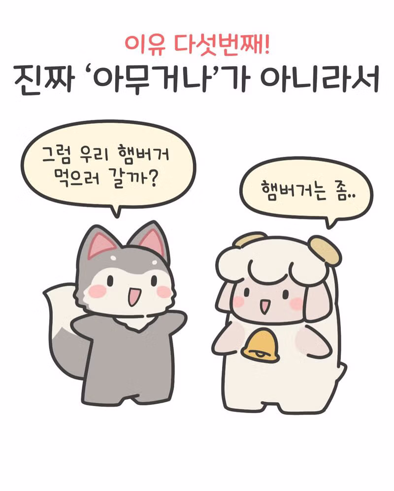 여친이 말하는 아무거나의 진짜 의미 5가지 - 디시인사이드 인기글 이미지 6 - 밈카세