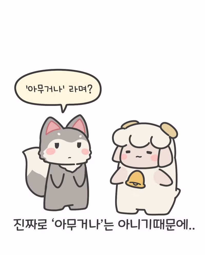 여친이 말하는 아무거나의 진짜 의미 5가지 - 디시인사이드 인기글 이미지 7 - 밈카세