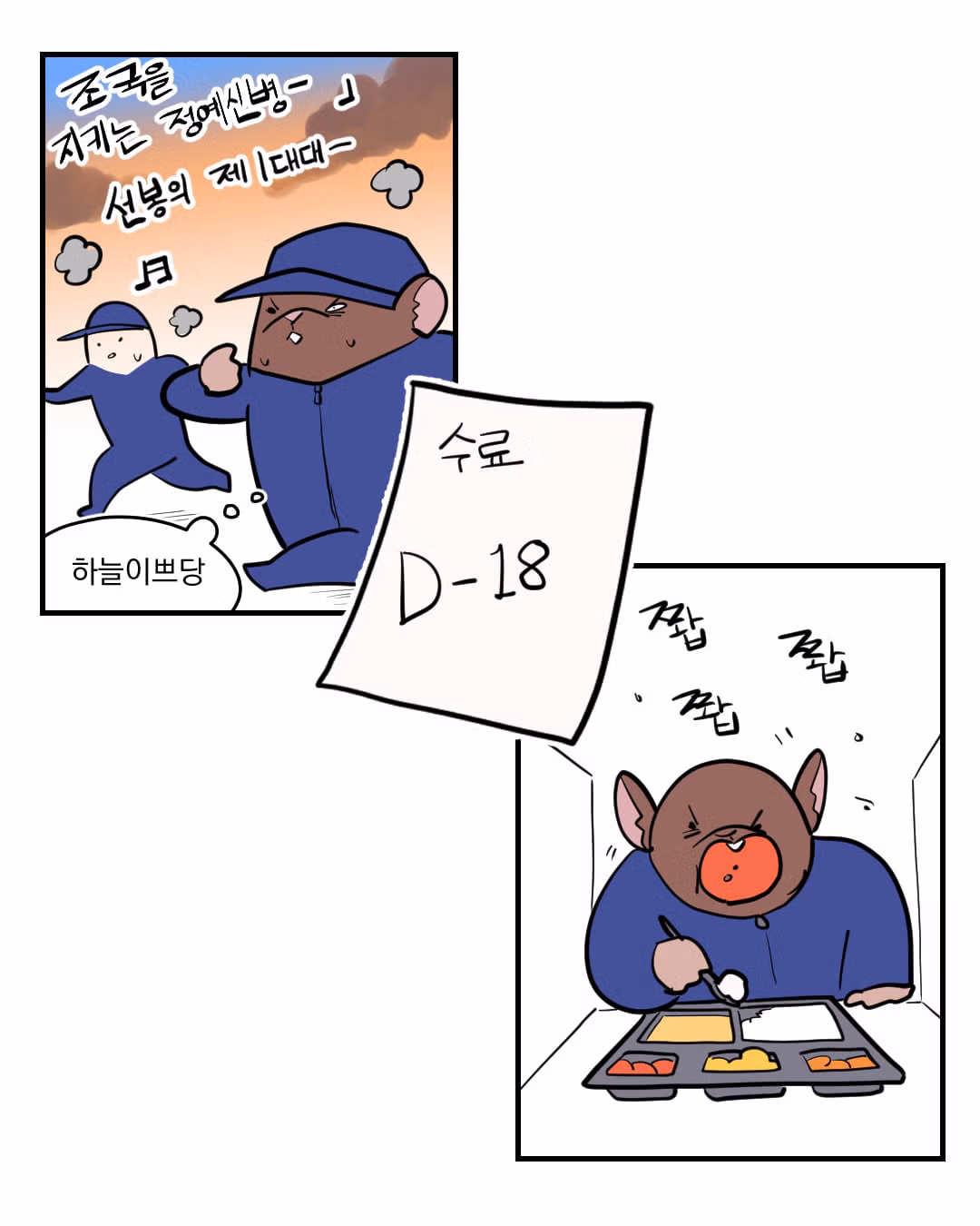 공군 입대 과정을 그린 만화 - 디시인사이드 인기글 이미지 3 - 밈카세