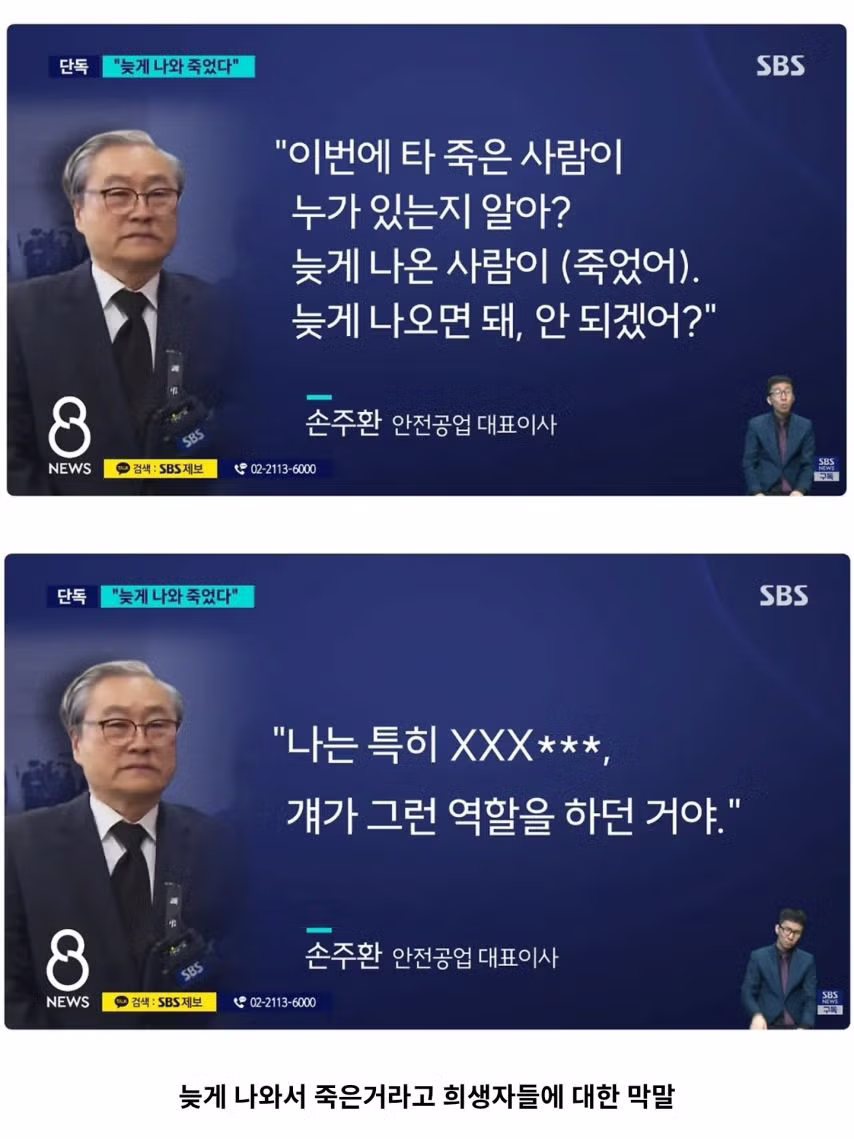대전화재공업 대표 회의서 "유가족이고 XX이고", "늦게 나와서 타죽어" 막말.news 2