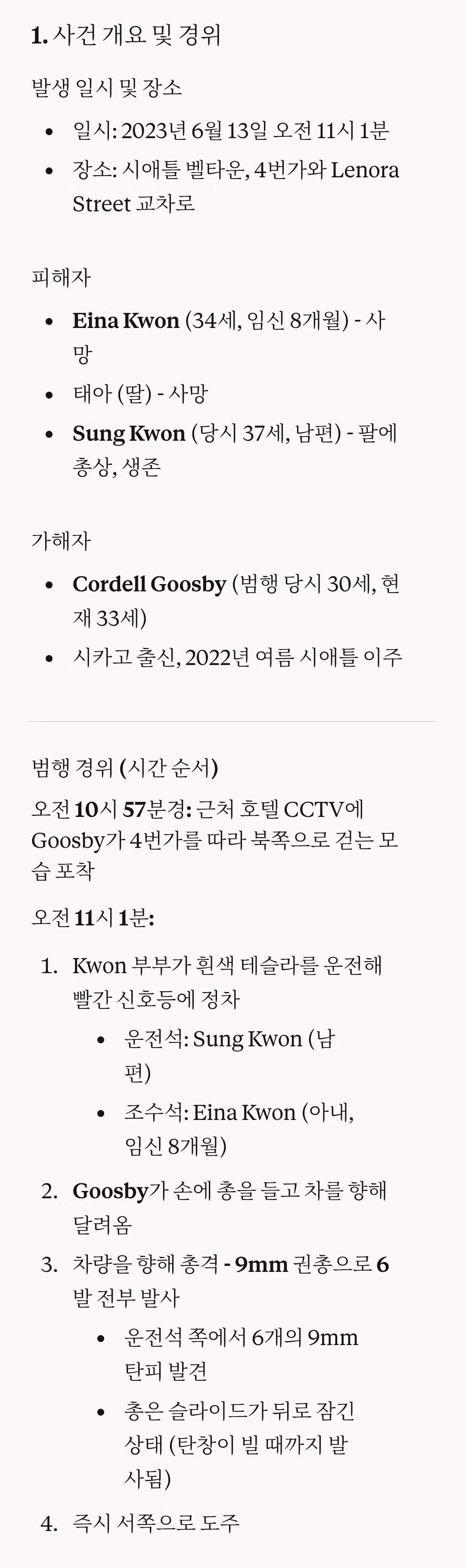 (펌) "한국계 미국인 가족을 흑인이 총으로 쐈는데 무죄"글의 틀린 내용 정정 및 팩트체크 2
