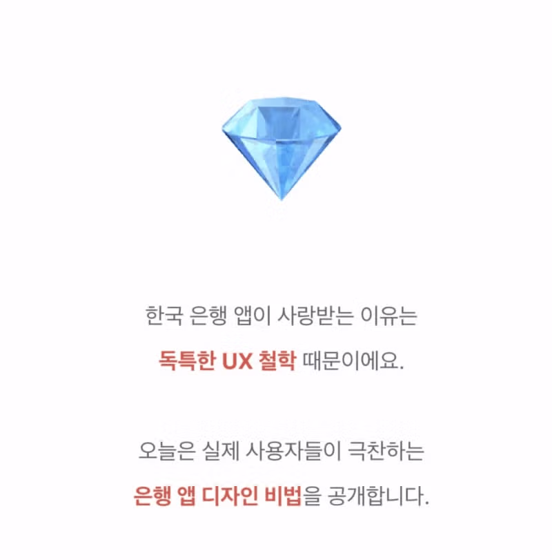 국내 은행 앱의 UX 디자인 철학 분석 - 인벤 인기글 이미지 2 - 밈카세