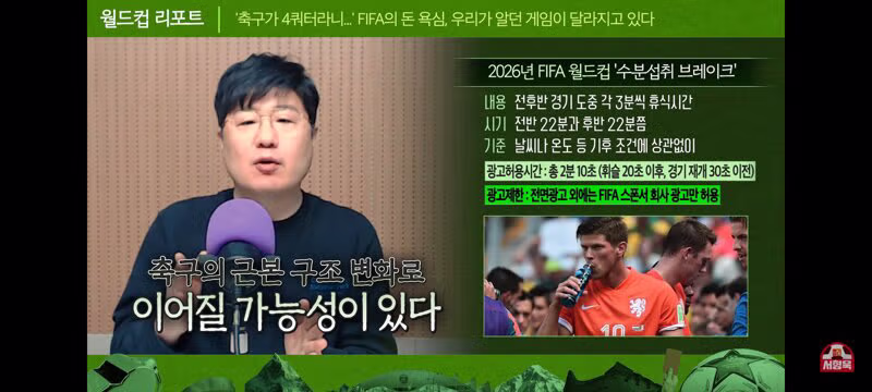 월드컵에서 새롭게 나오는 휴식시간 제도 7