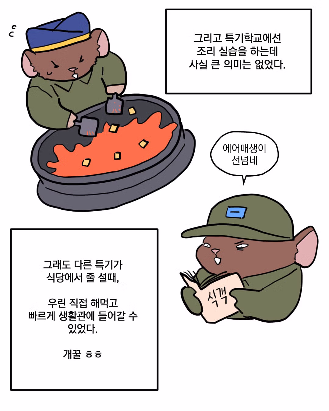 공군 급양병으로 복무하는 일상을 다녀온 만화 - 디시인사이드 인기글 이미지 9 - 밈카세