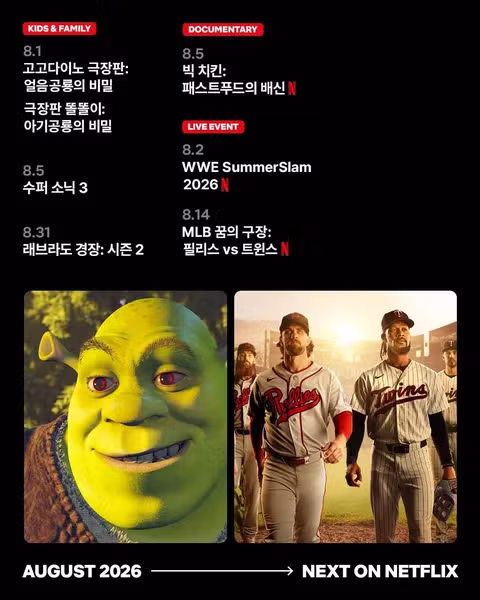 8월 넷플릭스와 디즈니플러스 주요 라인업 안내 - 인벤 인기글 이미지 3 - 밈카세