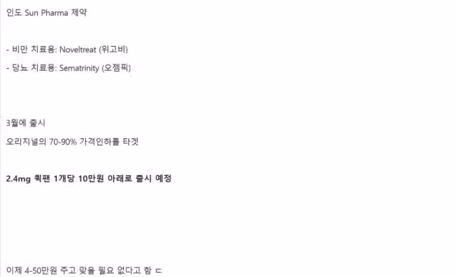 인도 복제약 회사 위고비 70-90% 가격 인하로 출시 예정 2