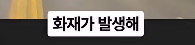 화재 현장 진입로를 막아버린 포크레인 - 디시인사이드 인기글 이미지 2 - 밈카세