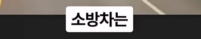 화재 현장 진입로를 막아버린 포크레인 - 디시인사이드 인기글 이미지 3 - 밈카세