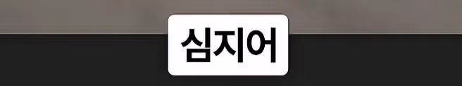 화재 현장 진입로를 막아버린 포크레인 - 디시인사이드 인기글 이미지 9 - 밈카세