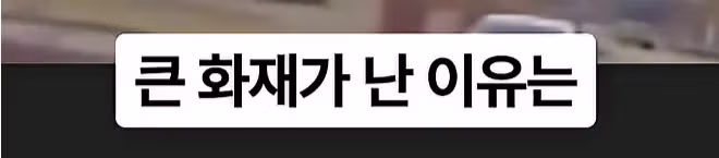 화재 현장 진입로를 막아버린 포크레인 - 디시인사이드 인기글 이미지 17 - 밈카세