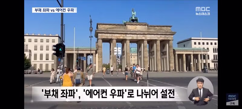 에어컨은 사치품? 유럽 폭염 속 독일의 에어컨 갈등 - 클리앙 인기글 이미지 12 - 밈카세