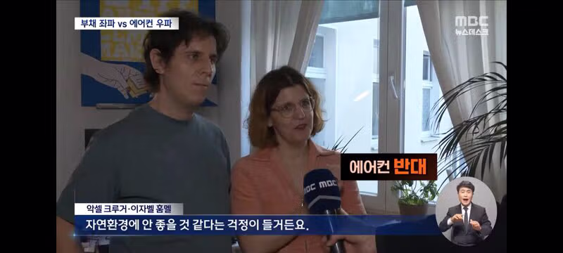 에어컨은 사치품? 유럽 폭염 속 독일의 에어컨 갈등 - 클리앙 인기글 이미지 13 - 밈카세