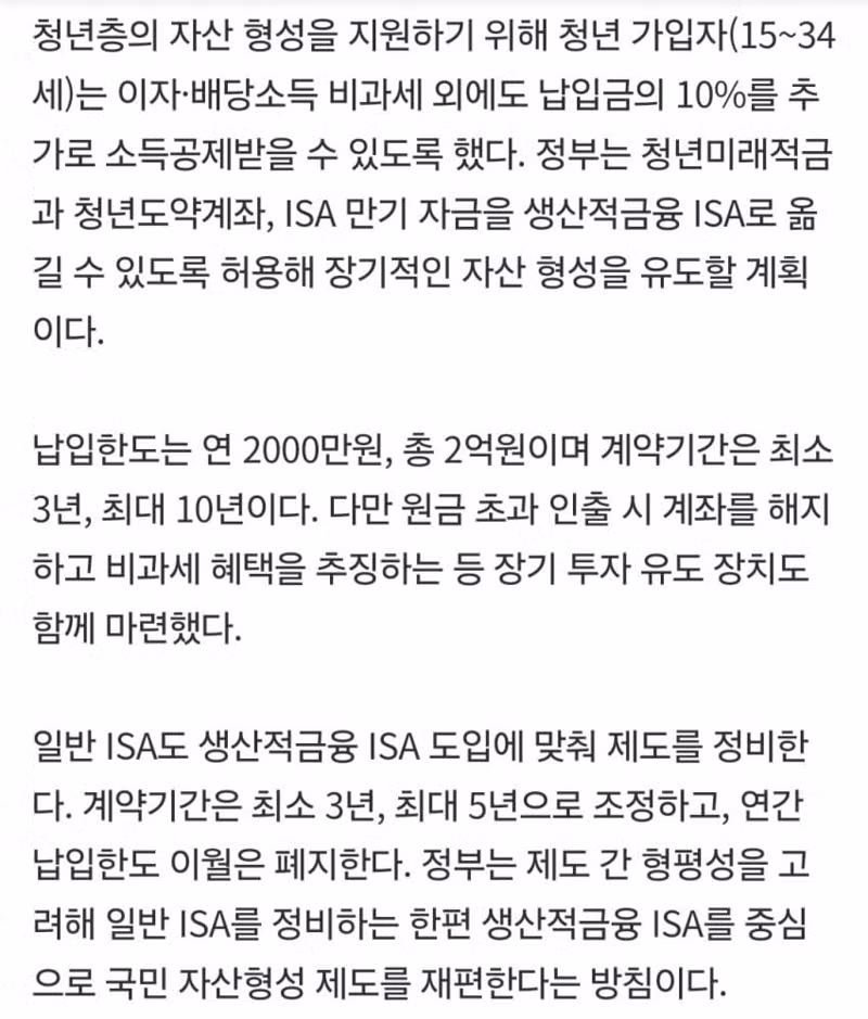 2026년 세제개편안 생산적금융 ISA 출시 및 이자 배당소득 비과세 - 개드립 인기글 이미지 2 - 밈카세