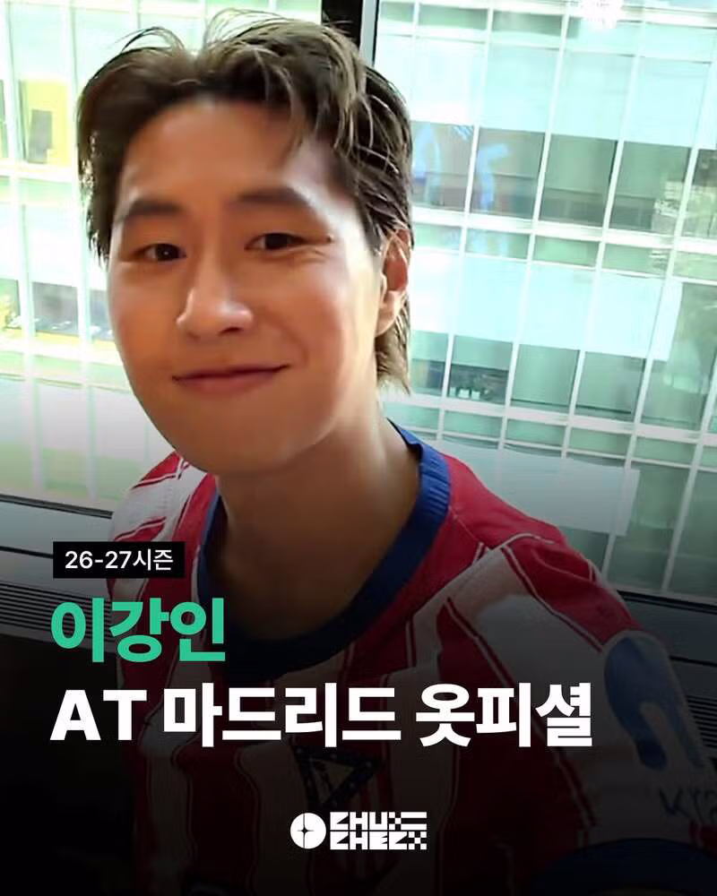 이한범 클럽 브뤼셀 입단 및 이강인 ATM 유니폼 착용샷 - 클리앙 인기글 이미지 8 - 밈카세