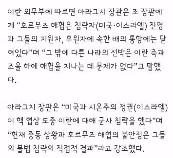 이란 외무, 조현 장관에 “‘침략자 측’ 배엔 호르무즈 닫혀” 2