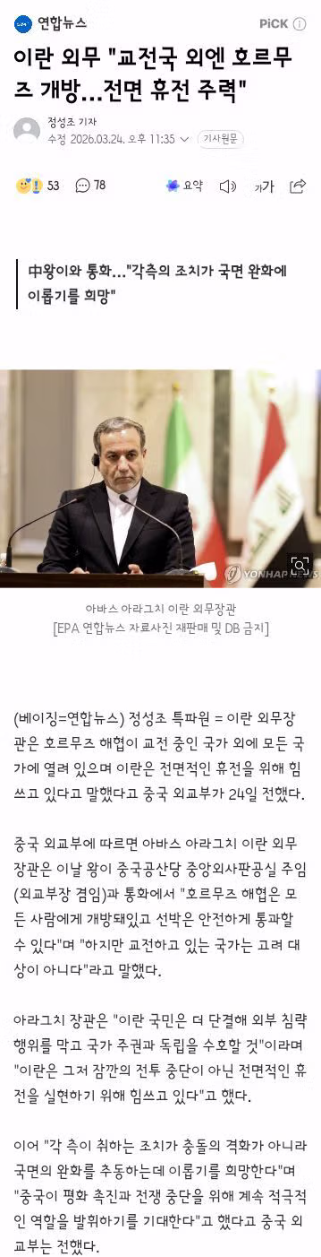 이란 외무, 조현 장관에 “‘침략자 측’ 배엔 호르무즈 닫혀” 3