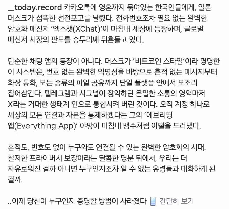 흔적도 번호도 없는 메신저 등장 2