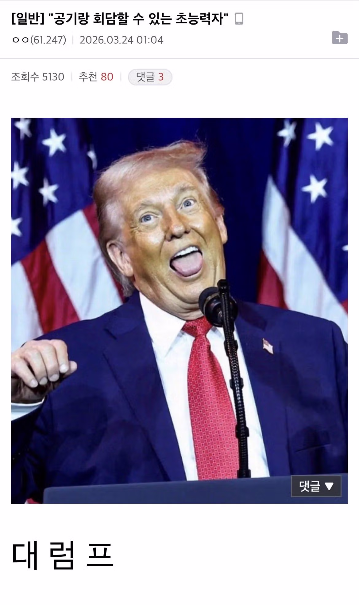 트럼프때문에 정신나간 미주갤 근황.jpg 3