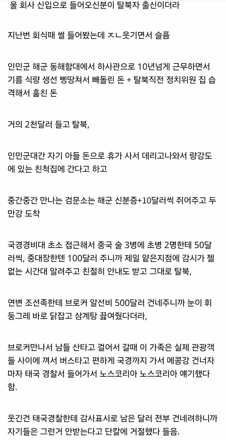 회사 신입사원의 화려한 탈북 이야기 - 뽐뿌 인기글 이미지 2 - 밈카세